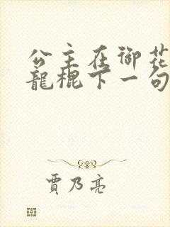 公主在御花园吃龙棍下一句