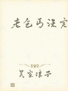 老乞丐没完没了