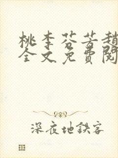 桃李芬芳赵晓凡全文免费阅读