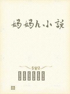 妈妈h小说