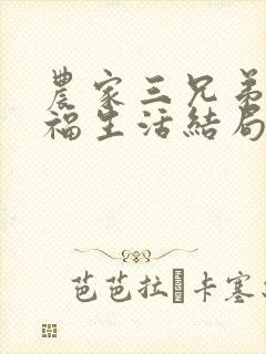 农家三兄弟的幸福生活结局红枫叶