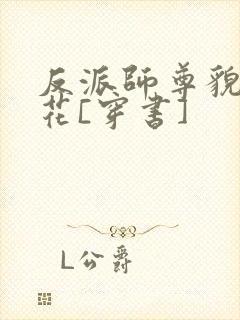 反派师尊貌美如花[穿书]