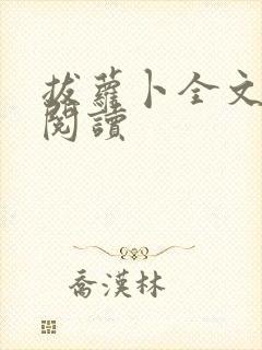 拔萝卜全文免费阅读