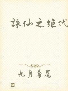 诛仙之绝代剑仙