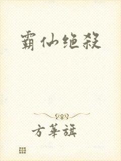 霸仙绝杀