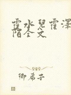 霍水儿霍泽浮生陌全文