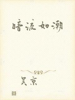 暗流如潮