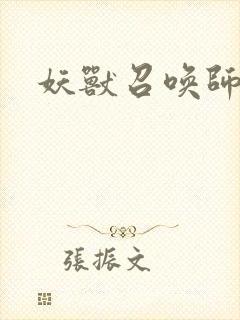 妖兽召唤师封面