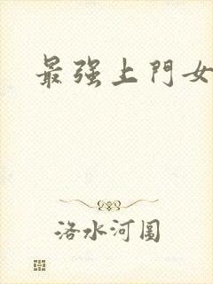 最强上门女婿