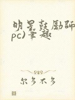 明星鼓励师(npc)笔趣封面