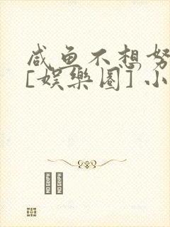 咸鱼不想努力了[娱乐圈] 小说封面