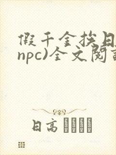 假千金挨日记(npc)全文阅读