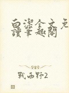 白洁全文免费阅读笔趣阁封面