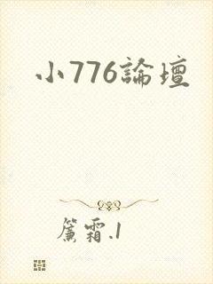 小776论坛