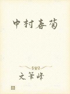 中村春菊