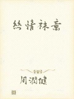丝情袜意