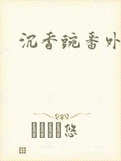 沉香豌番外