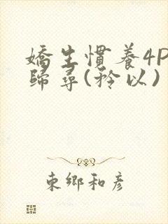 娇生惯养4PH归寻(矜以)