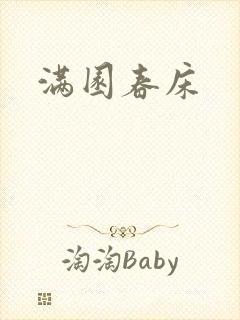 满园春床