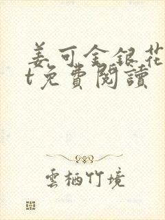 姜可金银花txt免费阅读