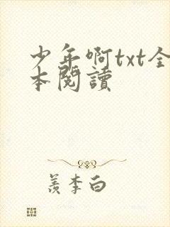 少年啊txt全本阅读