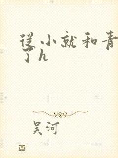 从小就和青梅做了h封面