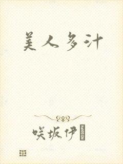 美人多汁