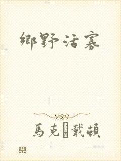乡野活寡