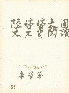 陆婷婷大团圆全文免费阅读小说封面