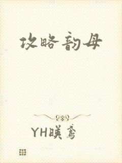 攻略韵母