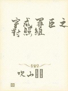 穿成罪臣之妻的对照组