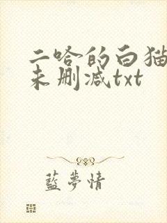 二哈的白猫师尊未删减txt