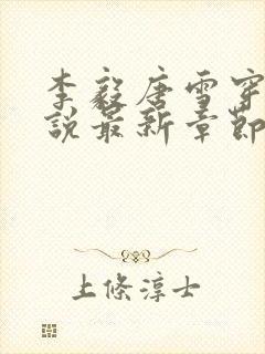 李毅唐雪穿越小说最新章节阅读免费