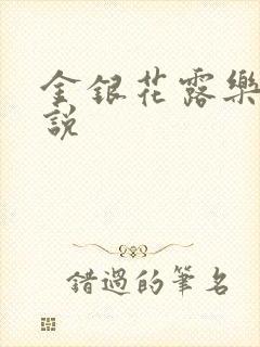 金银花露乐可小说