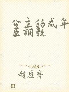公主的成年礼大臣调教