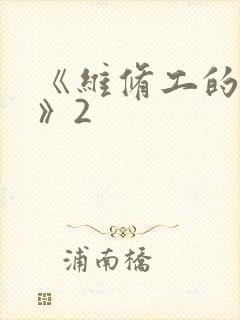 《维修工的绝遇》2封面