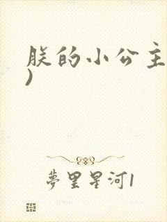 朕的小公主(H)