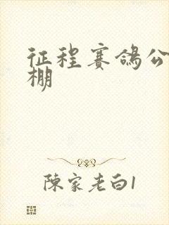 征程赛鸽公棚秋棚封面