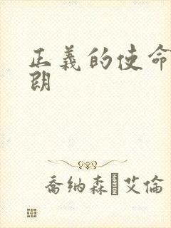 正义的使命厉元朗