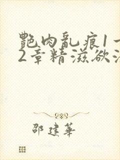 艳肉乱痕1一12章精滋欲液