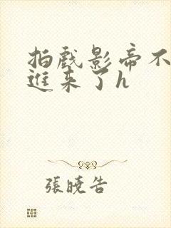 拍戏影帝不小心进来了h