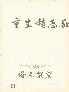 重生赵志敬