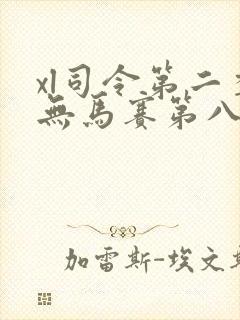 xl司令第二季无马赛第八集