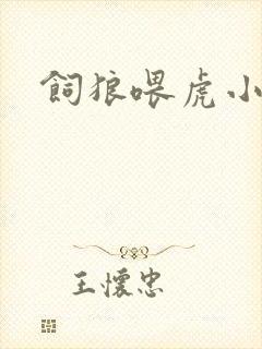 饲狼喂虎小说