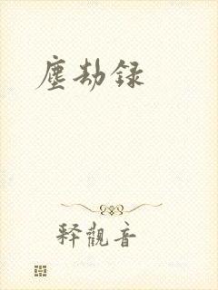 尘劫录封面