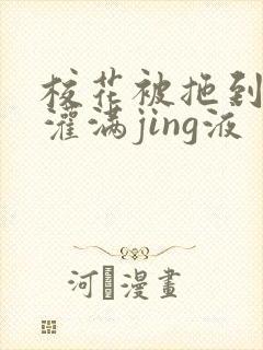 校花被拖到公厕灌满jing液