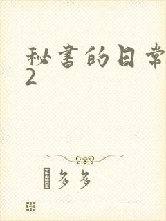 秘书的日常工作2