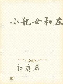 小龙女和左剑清