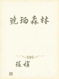 琥珀森林