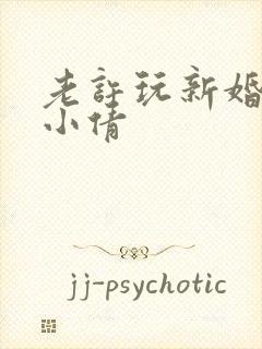 老许玩新婚少妇小倩